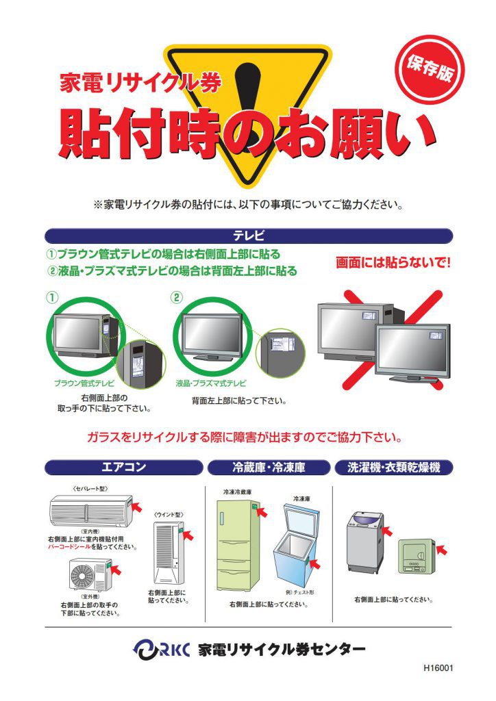 家電リサイクル券貼付時のお願い