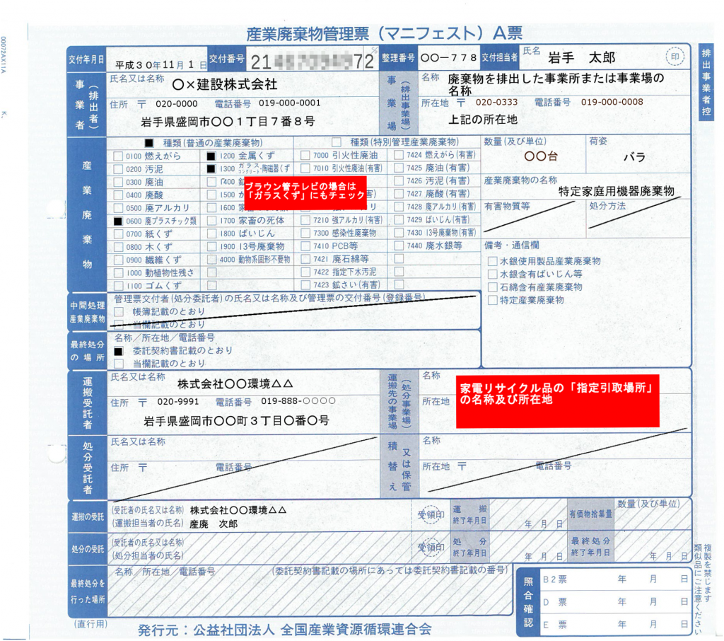 家電リサイクル品向けマニフェスト伝票