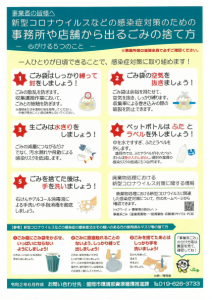 事業者の皆様へ新型コロナウイルス対策の新しい様式のごみの捨て方