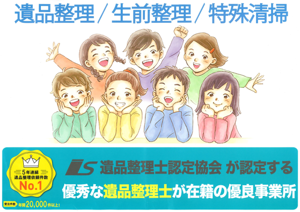 遺品整理士認定優良事業所