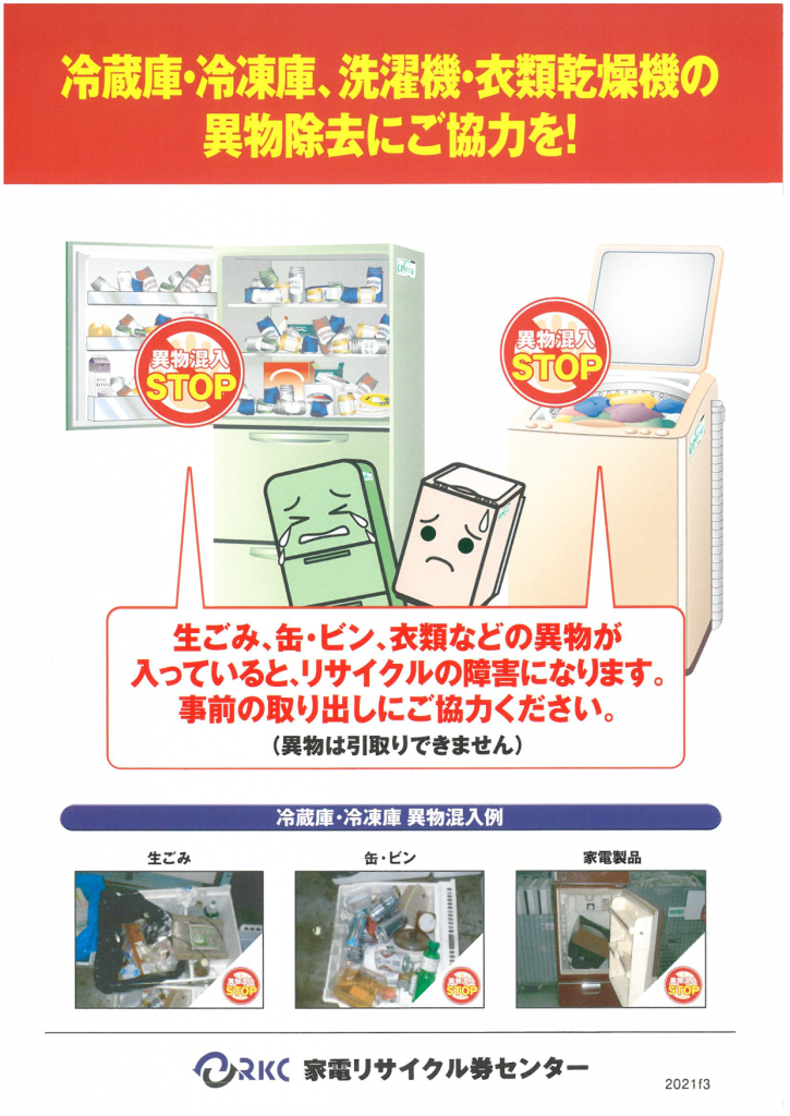 家電リサイクル品を排出する際のお願い