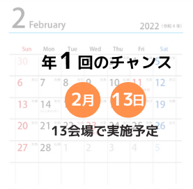 試験実施予定日2022年2月13日日曜日