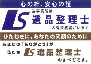 遺品整理士協会心得