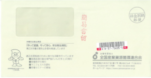 公益社団法人全国産業資源循環連合会封筒
