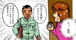 見積の状況確認、無料だけどね。