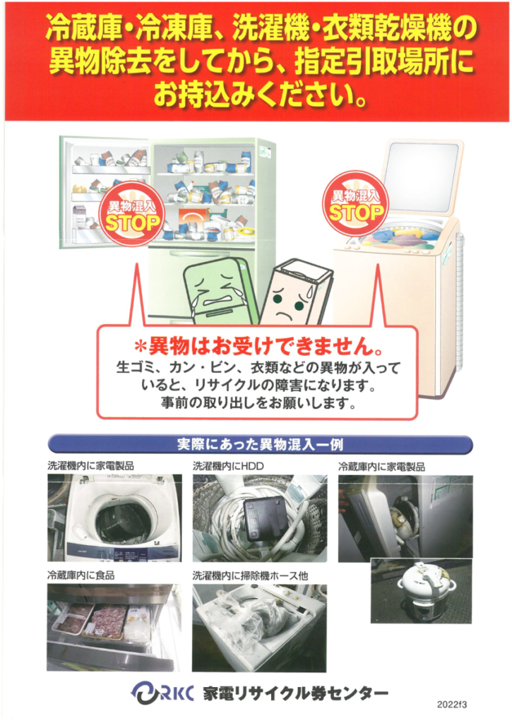 家電リサイクル券センターより持込み時のお願い