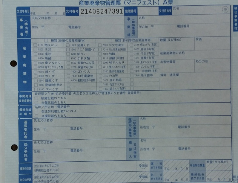 マニフェスト伝票